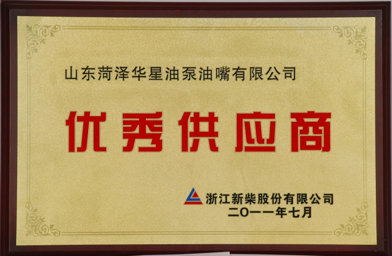 Excellent Supplier Award for Zhejiang Xinchai